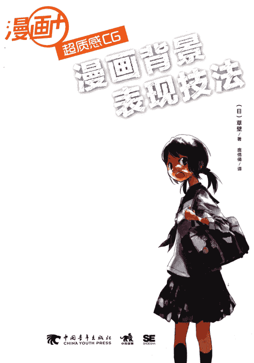 漫画+超质感CG漫画背景表现技法[183P]
