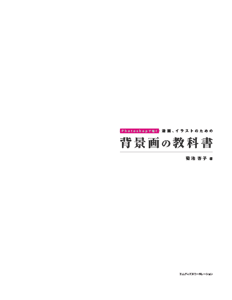 日文 Photoshop背景教科书 绘制漫画和插图[180P]