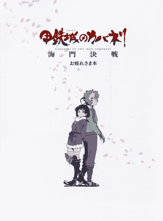 甲铁城的卡巴内瑞 海门决战 鸣谢画集[50P]
