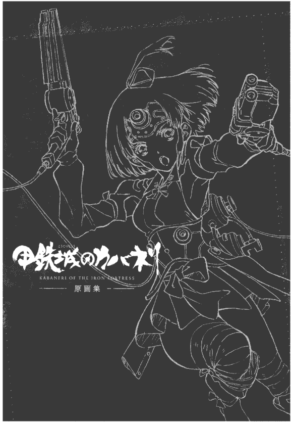 甲铁城的卡巴内瑞 原画集[231P]