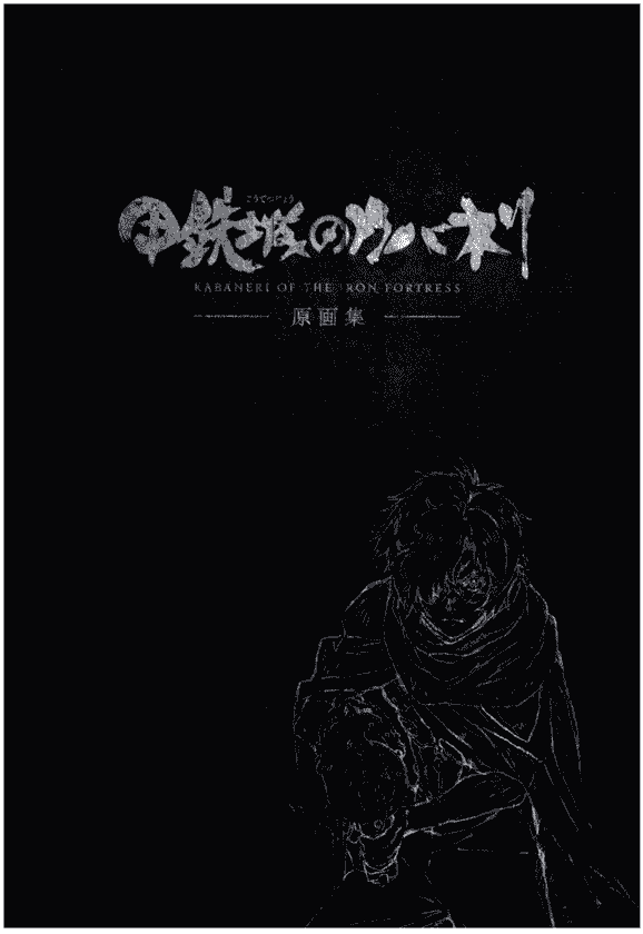 甲铁城的卡巴内瑞 原画集[231P]
