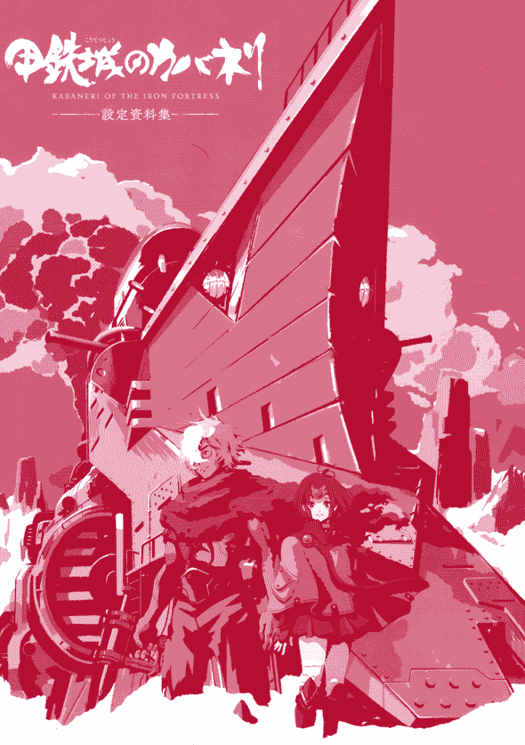 甲铁城的卡巴内瑞 资料设定集[292P]