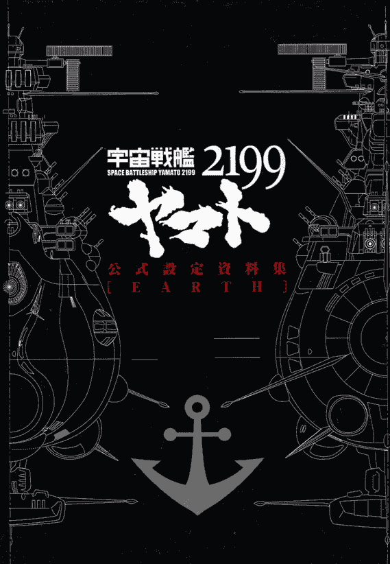 宇宙战舰大和号2199 公式设定资料集 Earth[276P]