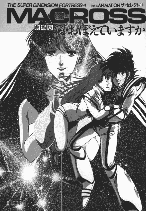 剧场版 超时空要塞 可曾记得爱 设定画集[142P]