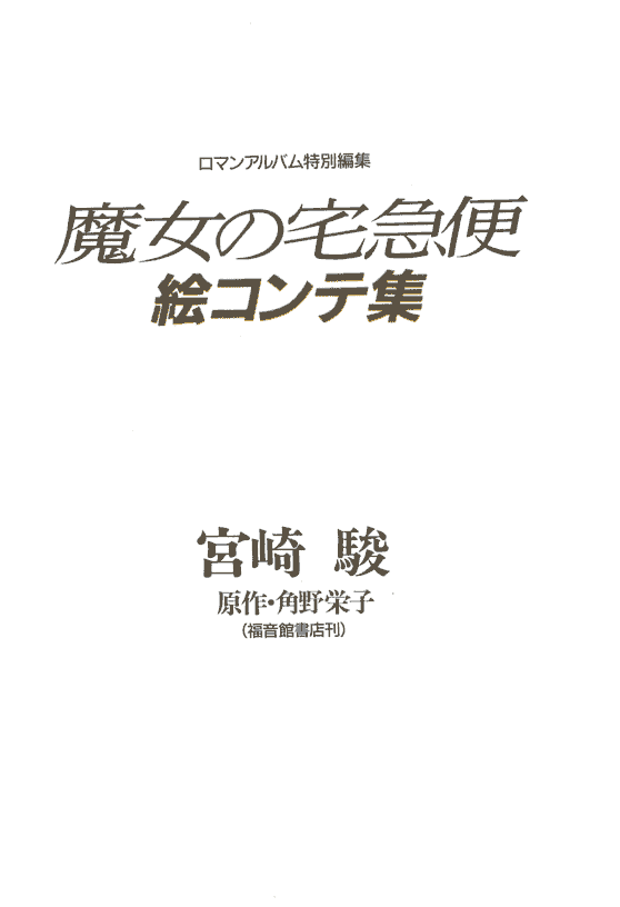 线稿集 魔女宅急便 分镜原画集[547P]