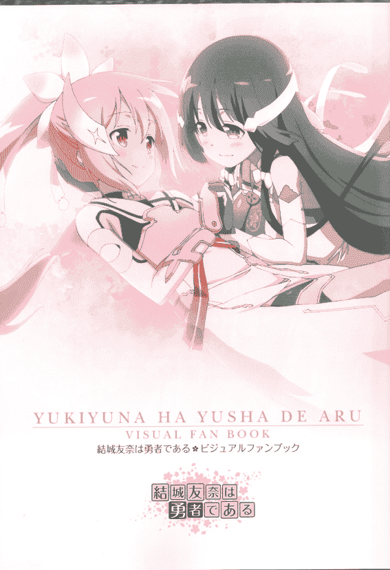 bunbun 結城友奈は勇者である ビジュアルファンブック[100P]