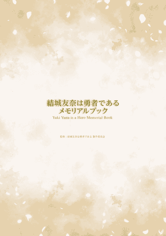 bunbun 結城友奈は勇者である メモリアルブック[143P]