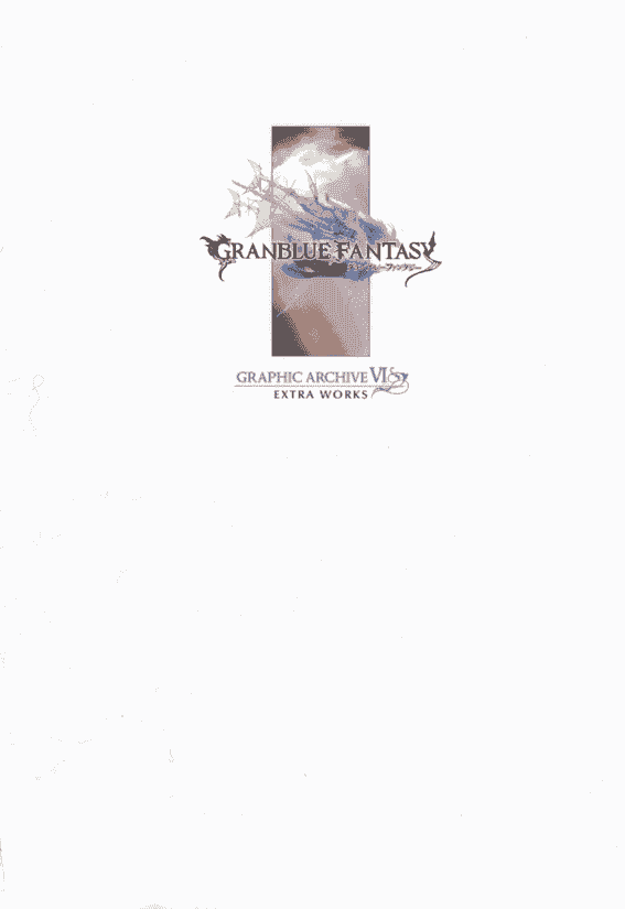 Granblue Fantasy Graphic Archive VI Extra works 碧蓝幻想画集[284P]