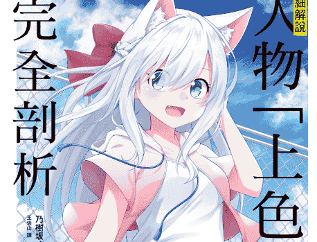 详细解说！人物“上色”步骤完全剖析：CLIP STUDIO PAINT PRO电绘技法大全 附带源文件文件[209P]