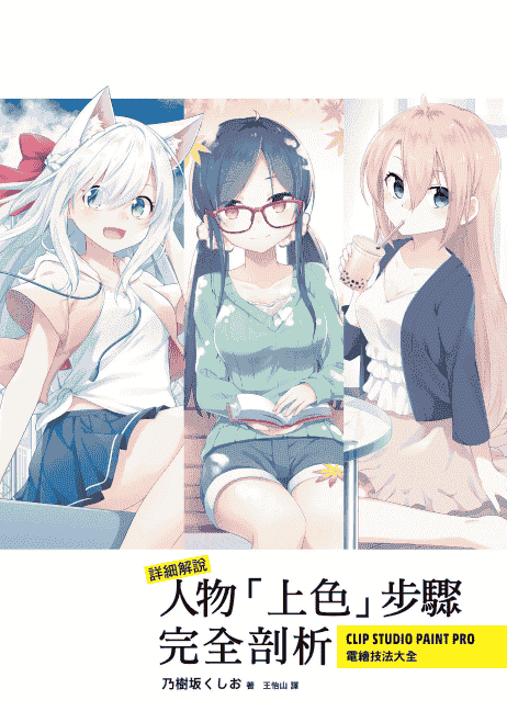详细解说！人物“上色”步骤完全剖析：CLIP STUDIO PAINT PRO电绘技法大全 附带源文件文件[209P]