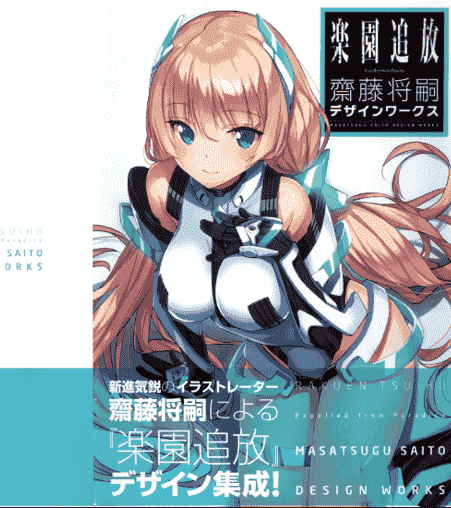 saitom(斋藤将嗣) 楽園追放 Expelled from Paradise 齋藤将嗣デザインワークス[91P]
