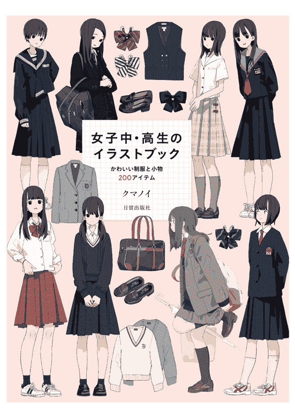 日文 [クマノイ]女子中・高生のイラストブッック: かわいい制服と小物200アイテム[147P]