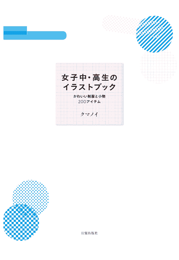 日文 [クマノイ]女子中・高生のイラストブッック: かわいい制服と小物200アイテム[147P]