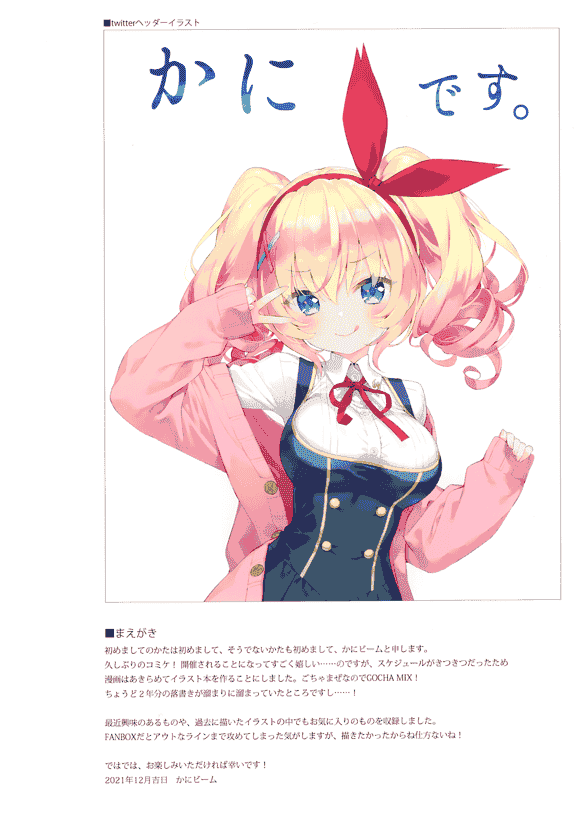 ルミノシティ (かにビーム) GOCHA MIX[21P]