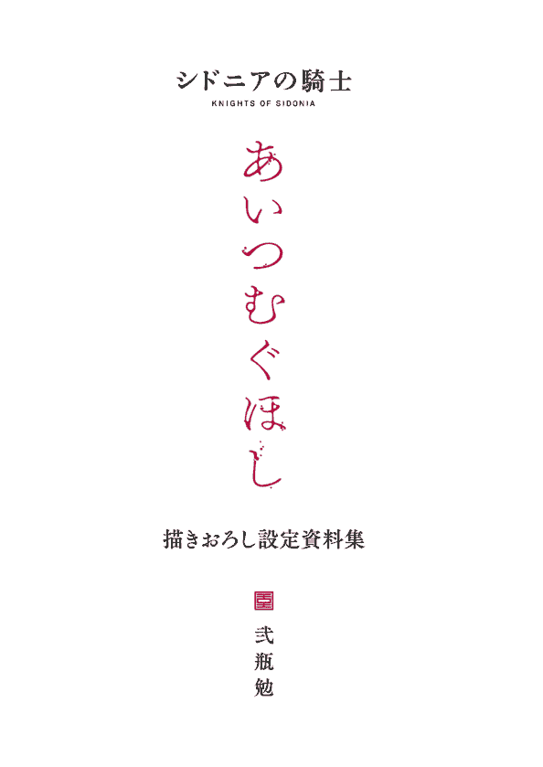 弐瓶勉 シドニアの騎士 あいつむぐほし 描きおろし設定資料集[83P]