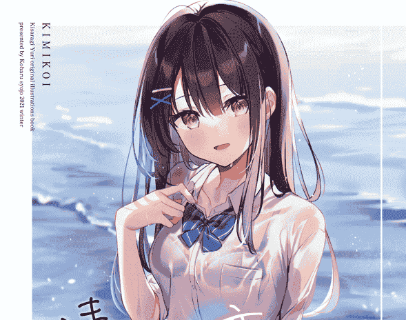 小春少女 (きさらぎゆり) いま、隣の君に恋してる…[20P]