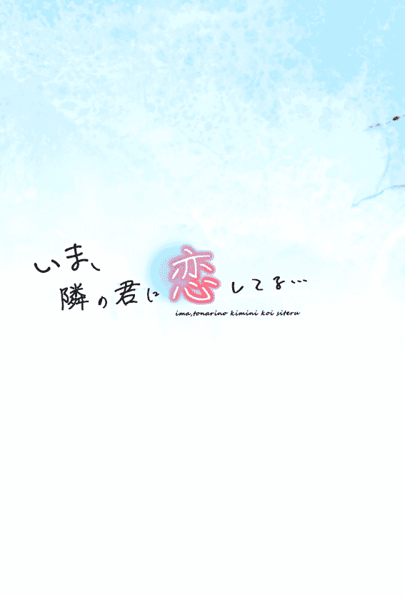 小春少女 (きさらぎゆり) いま、隣の君に恋してる…[20P]
