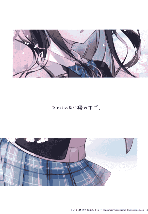 小春少女 (きさらぎゆり) いま、隣の君に恋してる…[20P]