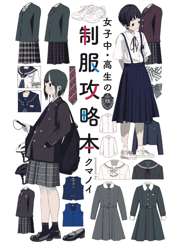 日文 [クマノイ]女子中・高生の制服攻略本[148P]