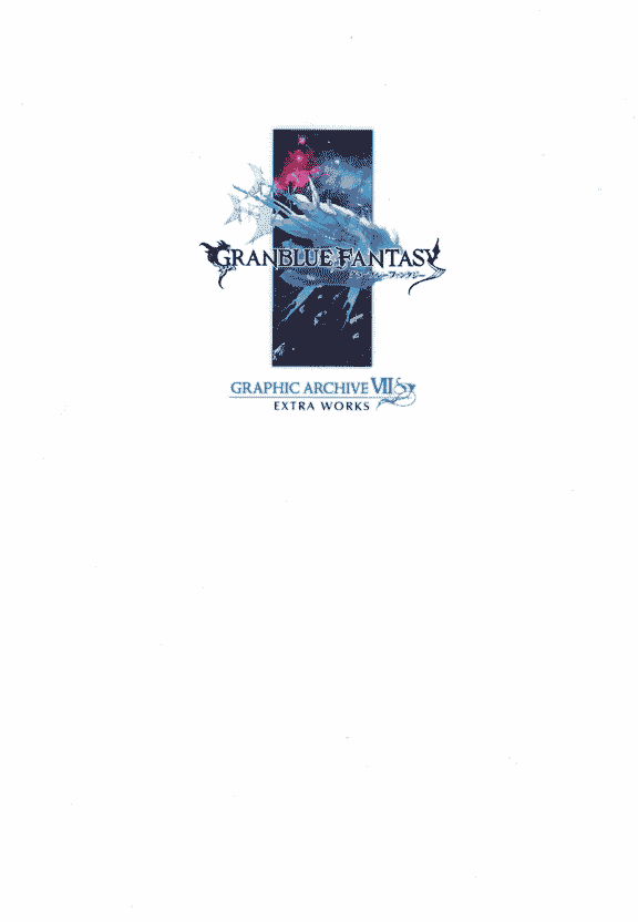 Granblue Fantasy Graphic Archive VII Extra works 碧蓝幻想画集[290P]