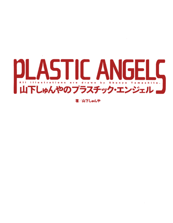 山下しゅんやのプラスチック· エンジェル 1+2[204P]