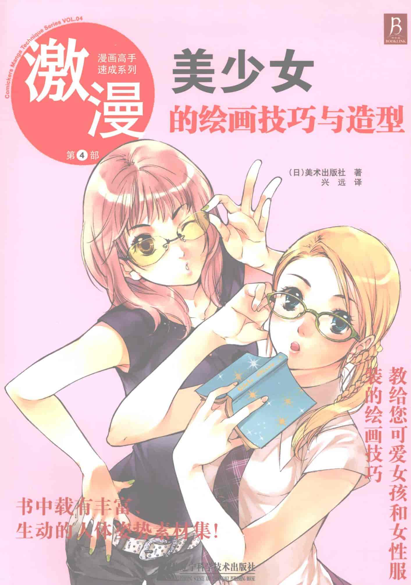 漫画高手速成系列 激漫第4部 美少女的绘画技巧与造型[114P]