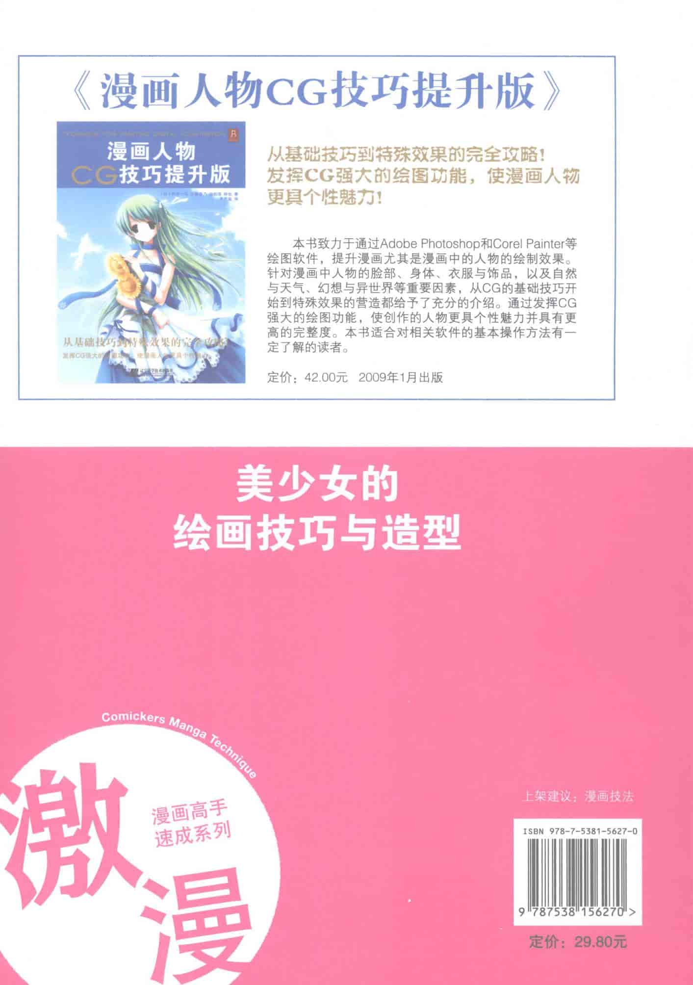 漫画高手速成系列 激漫第4部 美少女的绘画技巧与造型[114P]