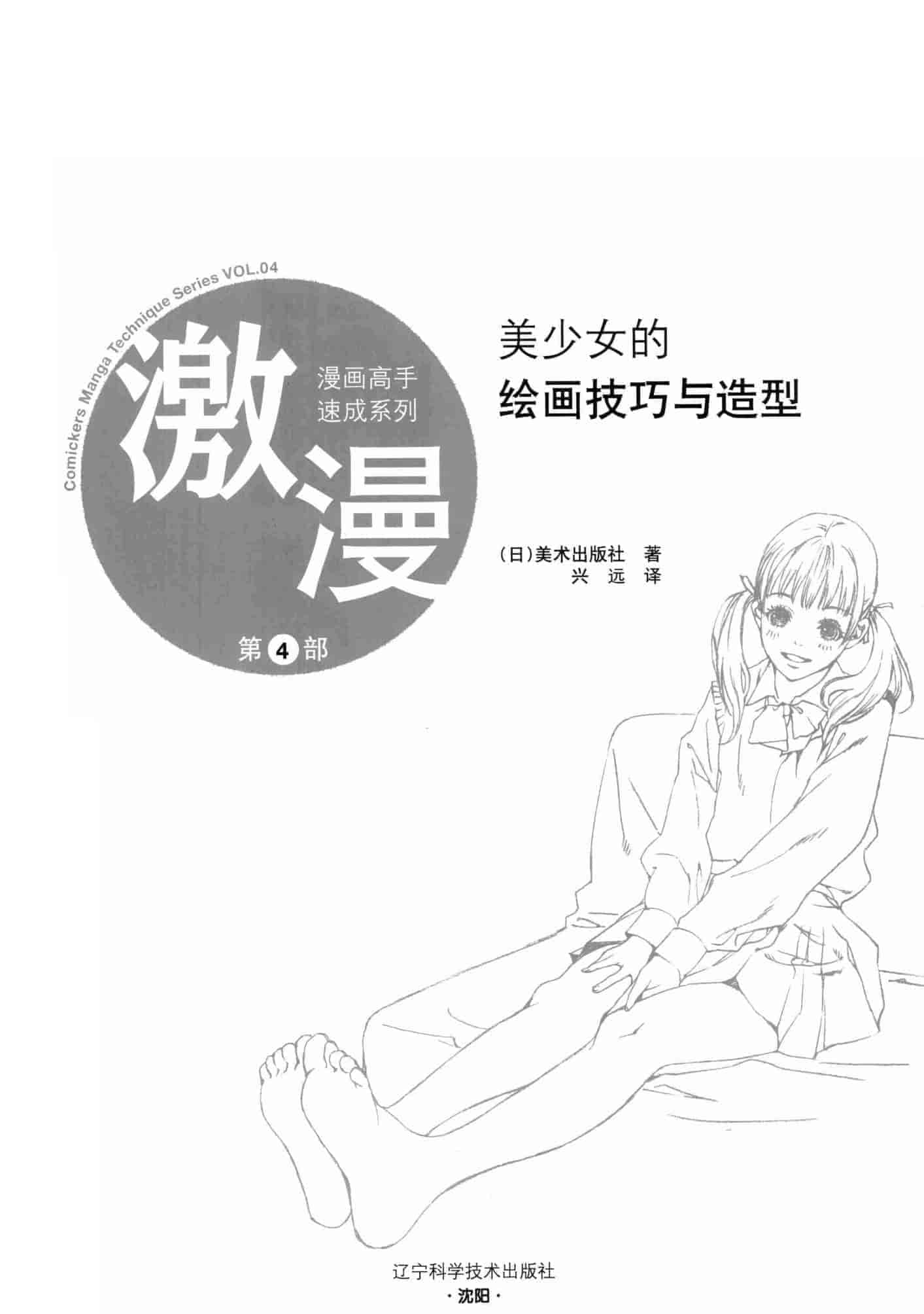 漫画高手速成系列 激漫第4部 美少女的绘画技巧与造型[114P]