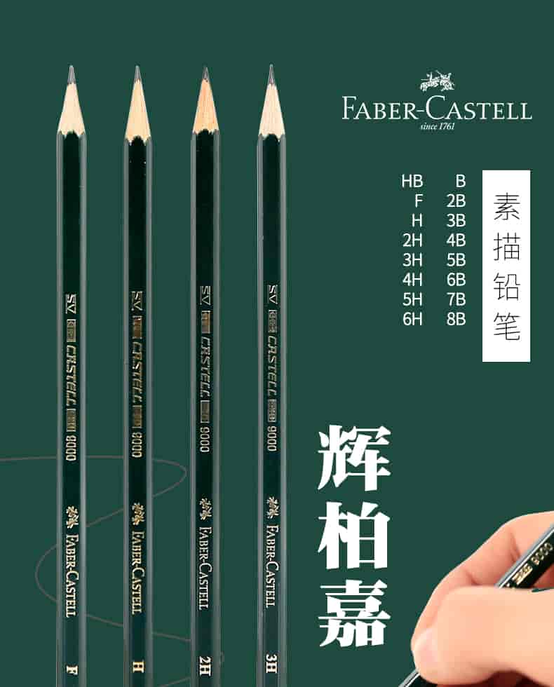 德国辉柏嘉9000素描铅笔