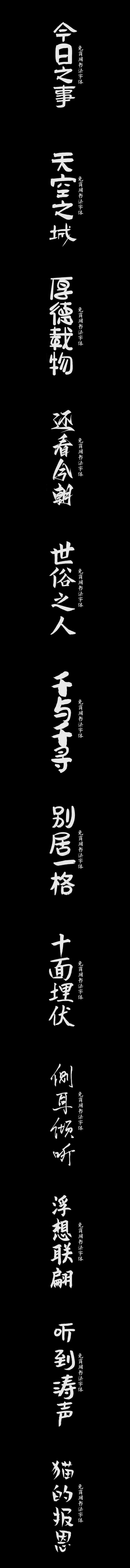 满满高级感!20款免费商用书法字体