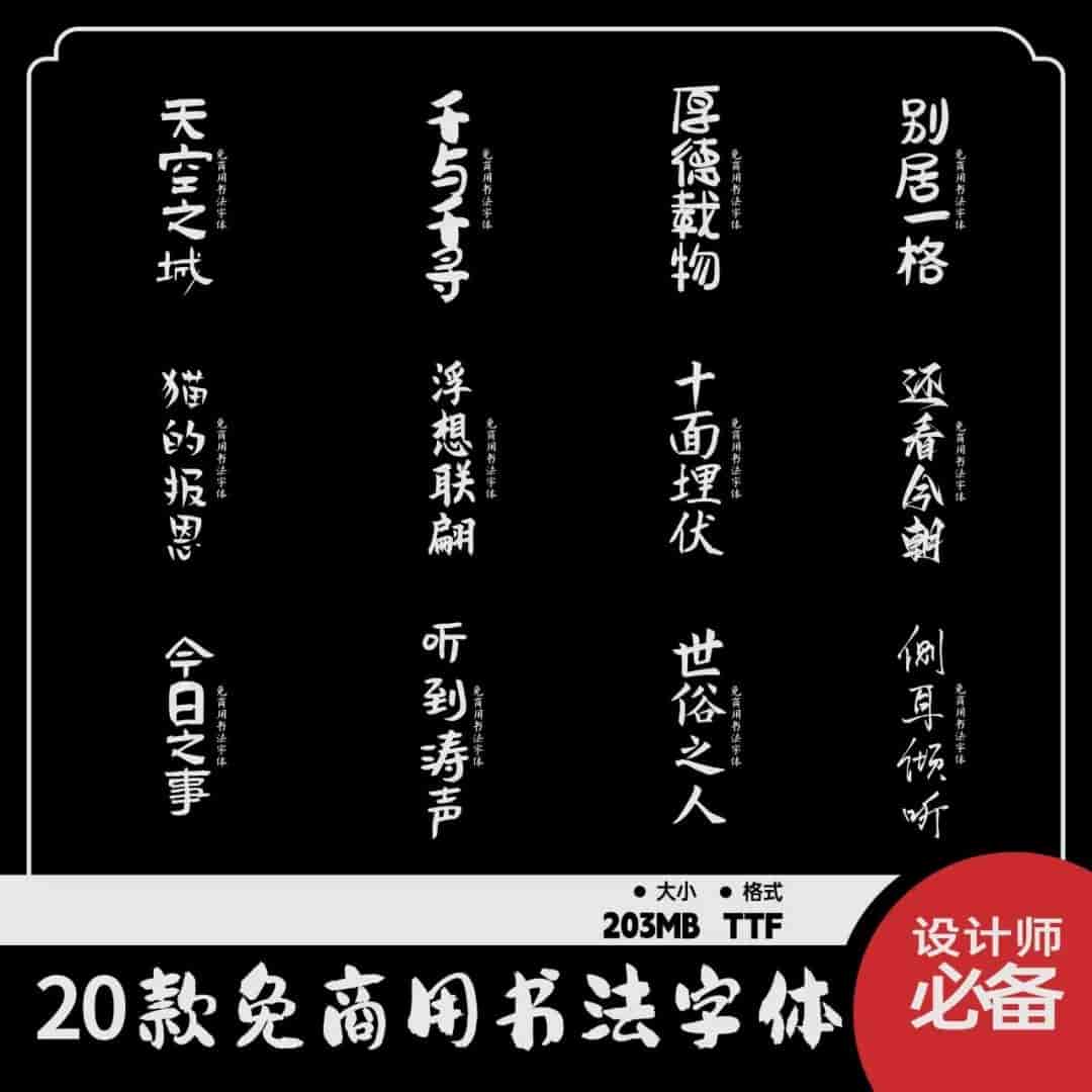 满满高级感！20款免费商用书法字体