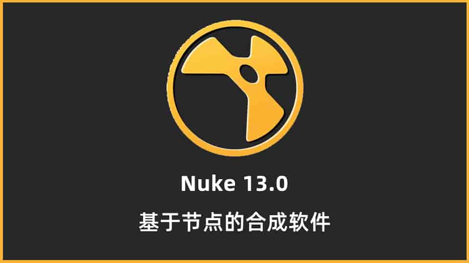 超强节点后期合成软件-NUKE