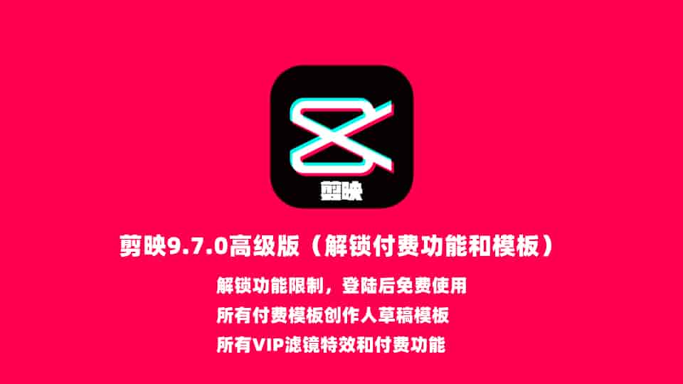 安卓剪映9.7.0高级版（解锁付费功能和模板）