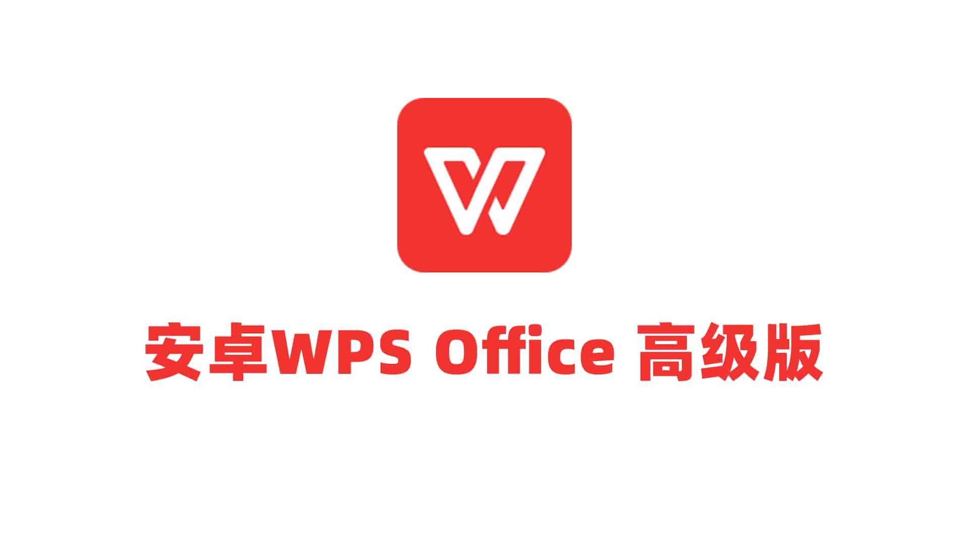 安卓WPS Office 高级版