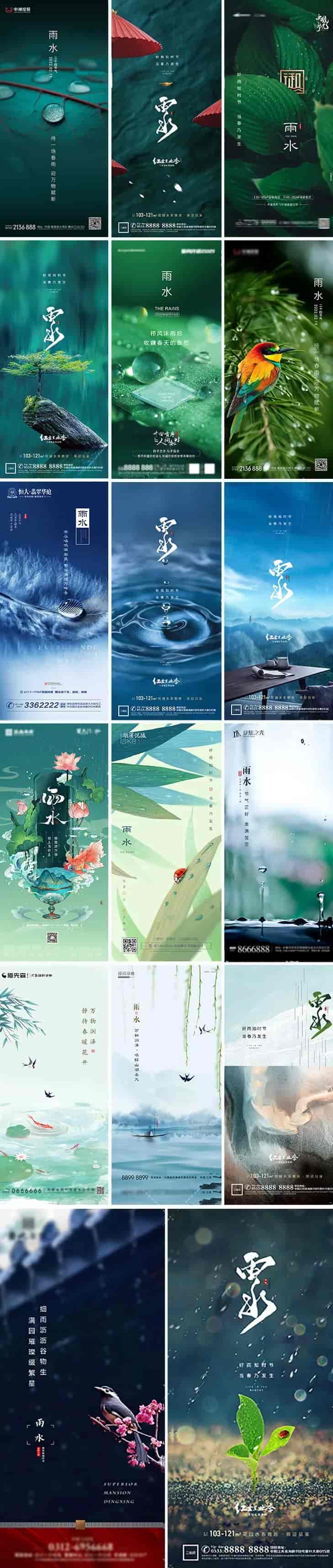24节气雨水PSD海报源文件合集
