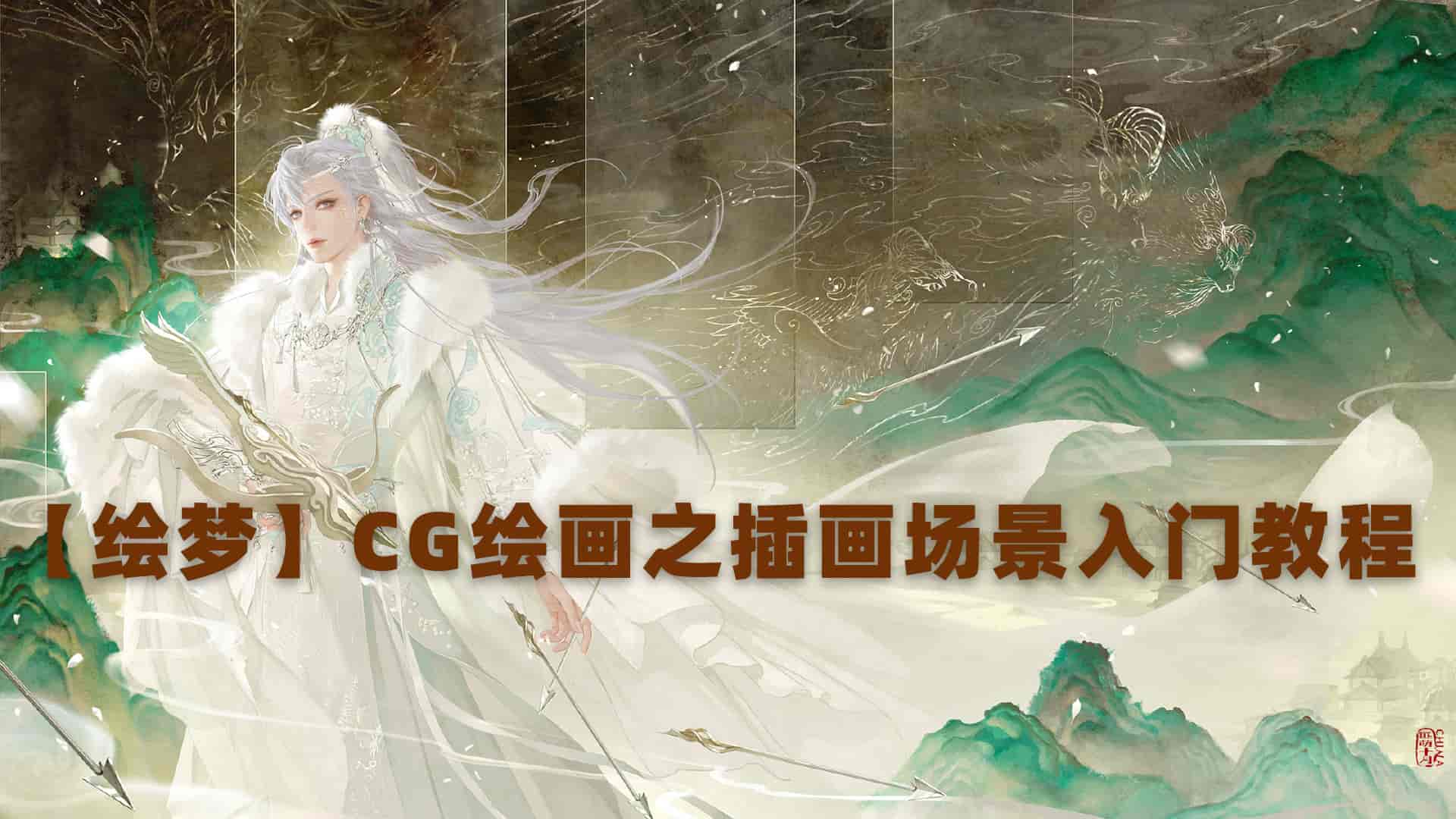 【绘梦】CG绘画之插画场景入门教程