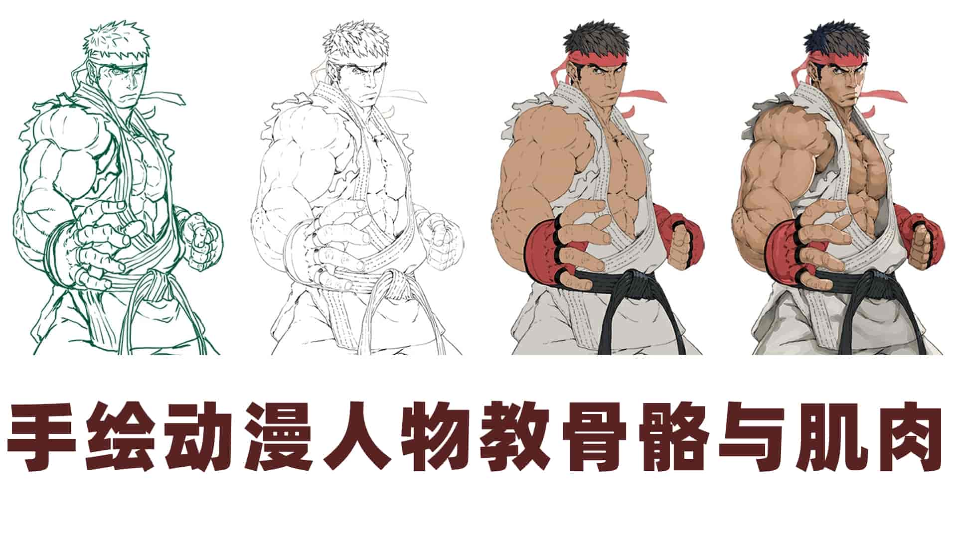 【轻微课】手绘动漫人物教程之骨骼与肌肉画法
