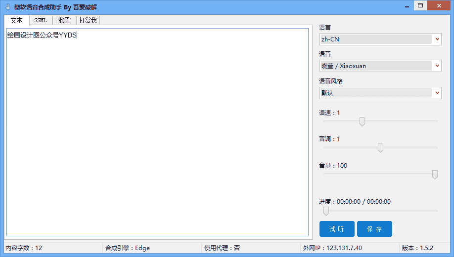 微软语音合成助手
