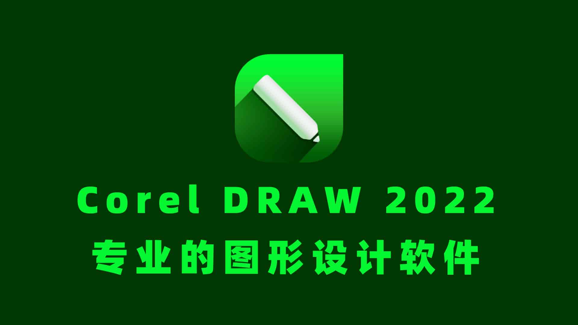 CorelDRAW 2022 v24.3.0.571特别版