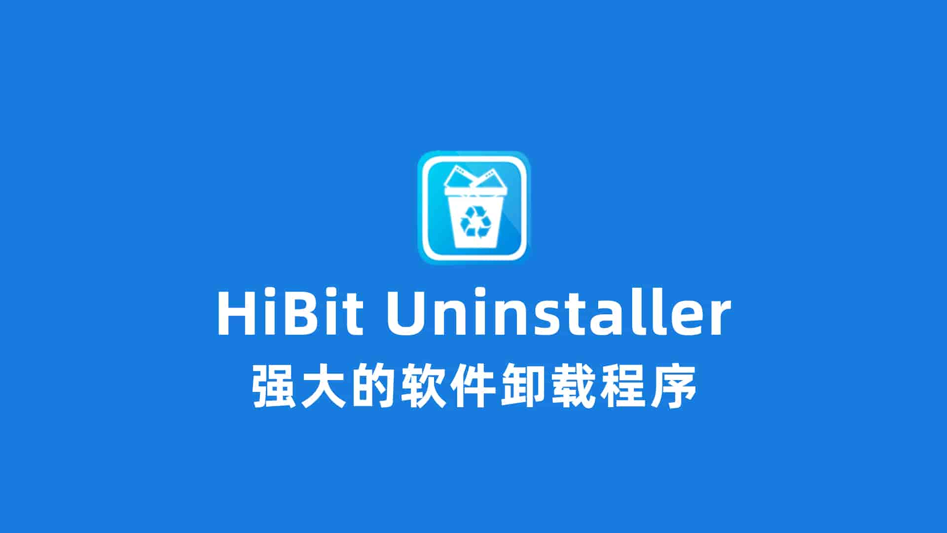 HiBit Uninstaller v3.1.10单文件版