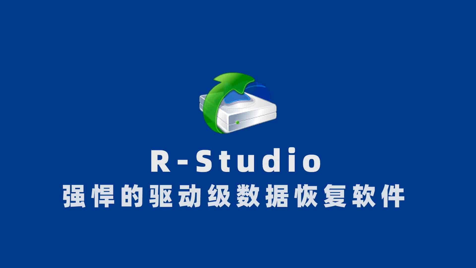 数据恢复R-Studio v9.2.191140便携版