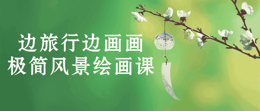 极简风景绘画课 30天从小白变为旅行画家
