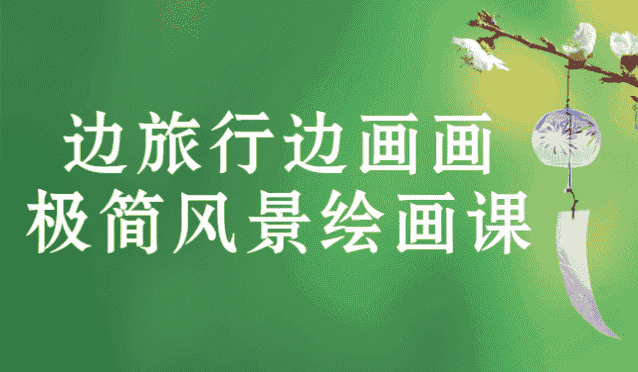 极简风景绘画课 30天从小白变为旅行画家