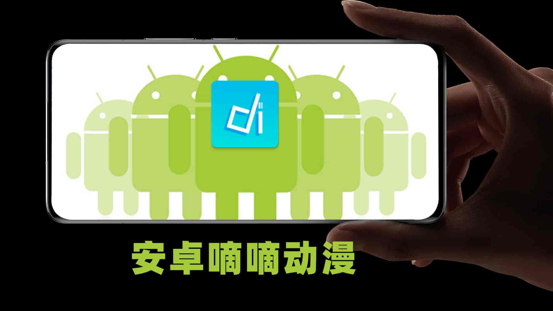 安卓嘀嘀动漫v1.7.5绿化版
