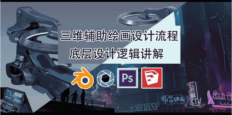 墨狼blender三维辅助绘画设计流程
