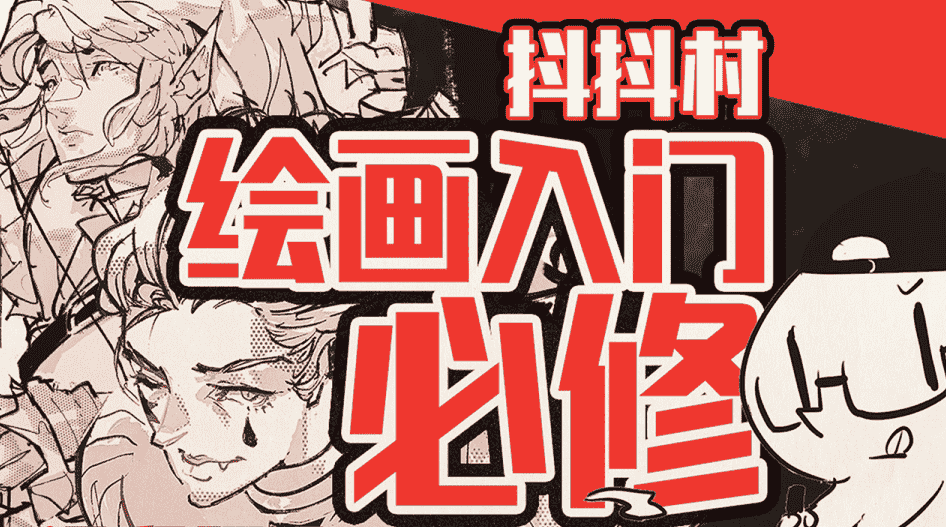 【抖抖村】负基础到不打稿自由速写绘画