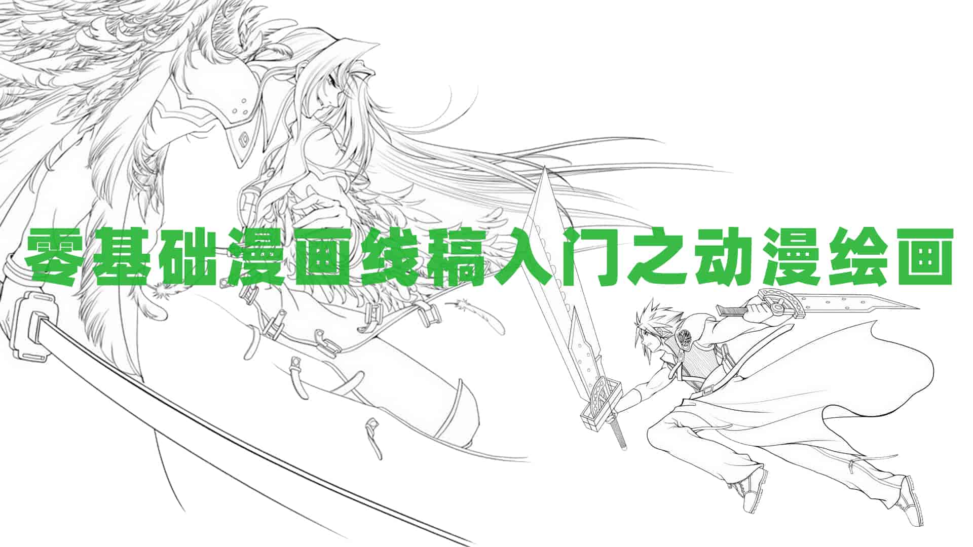 【轻微课】线稿入门之动漫绘画学习教程
