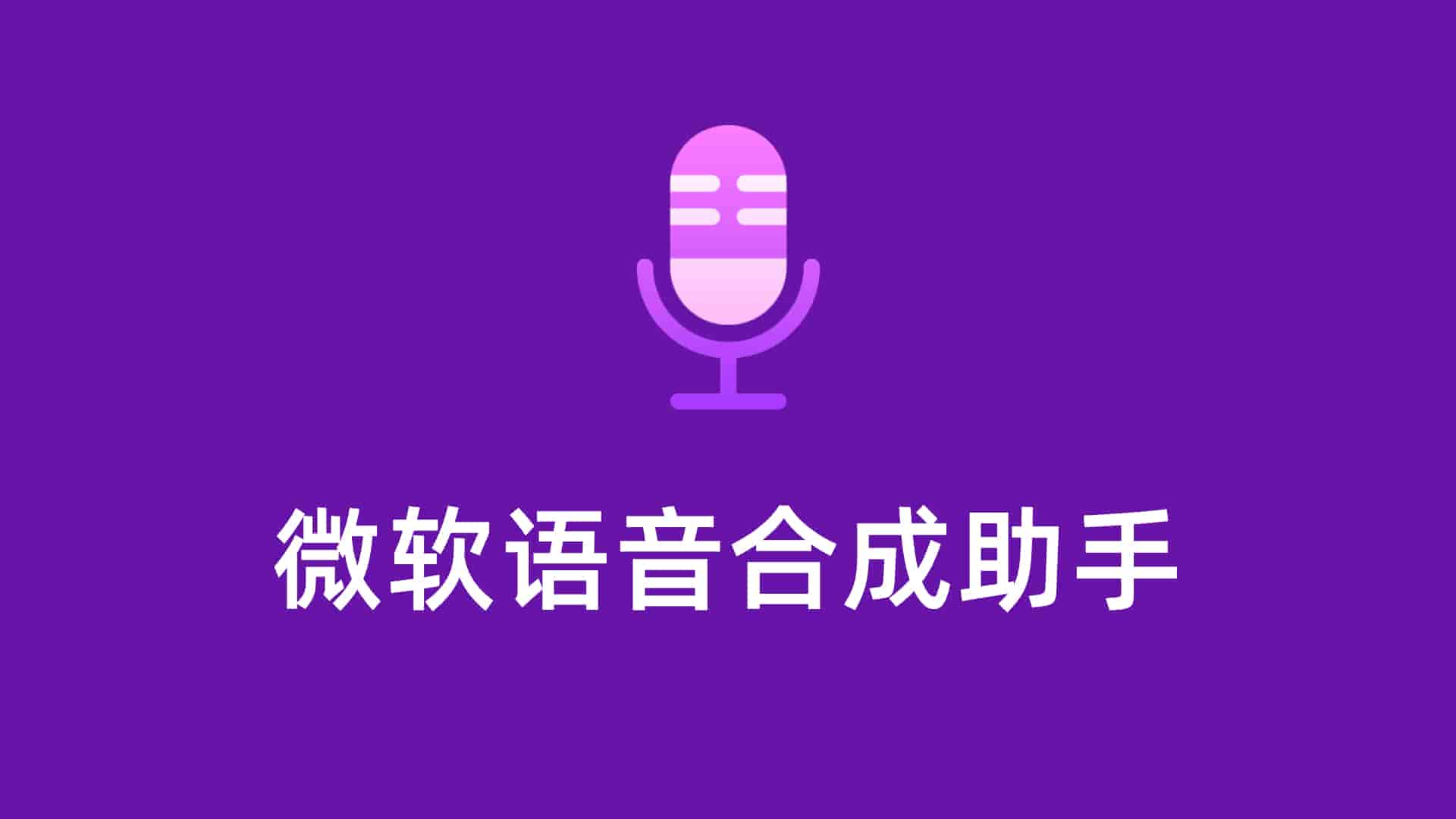 微软语音合成助手