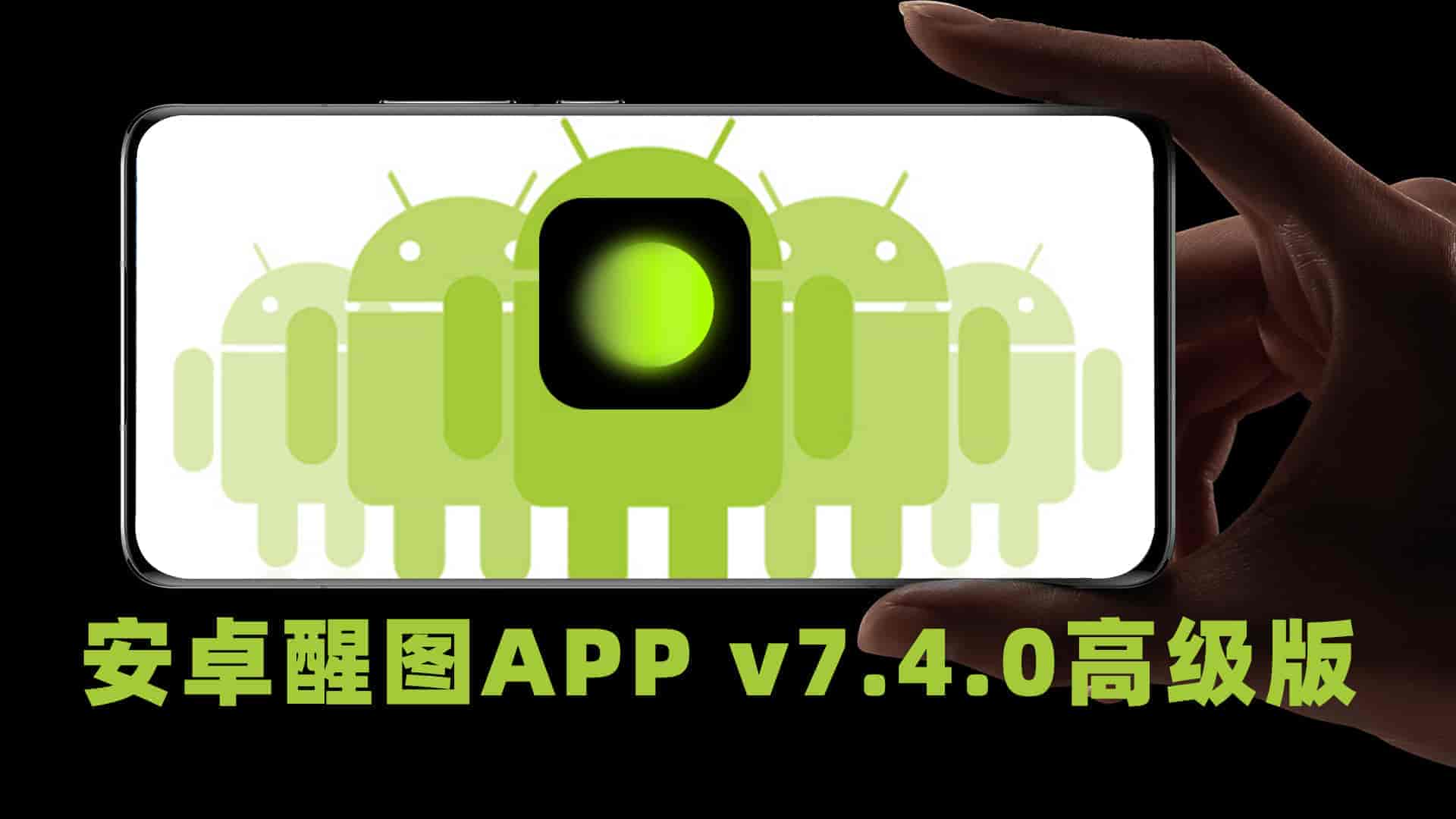 安卓醒图APP v7.4.0高级版