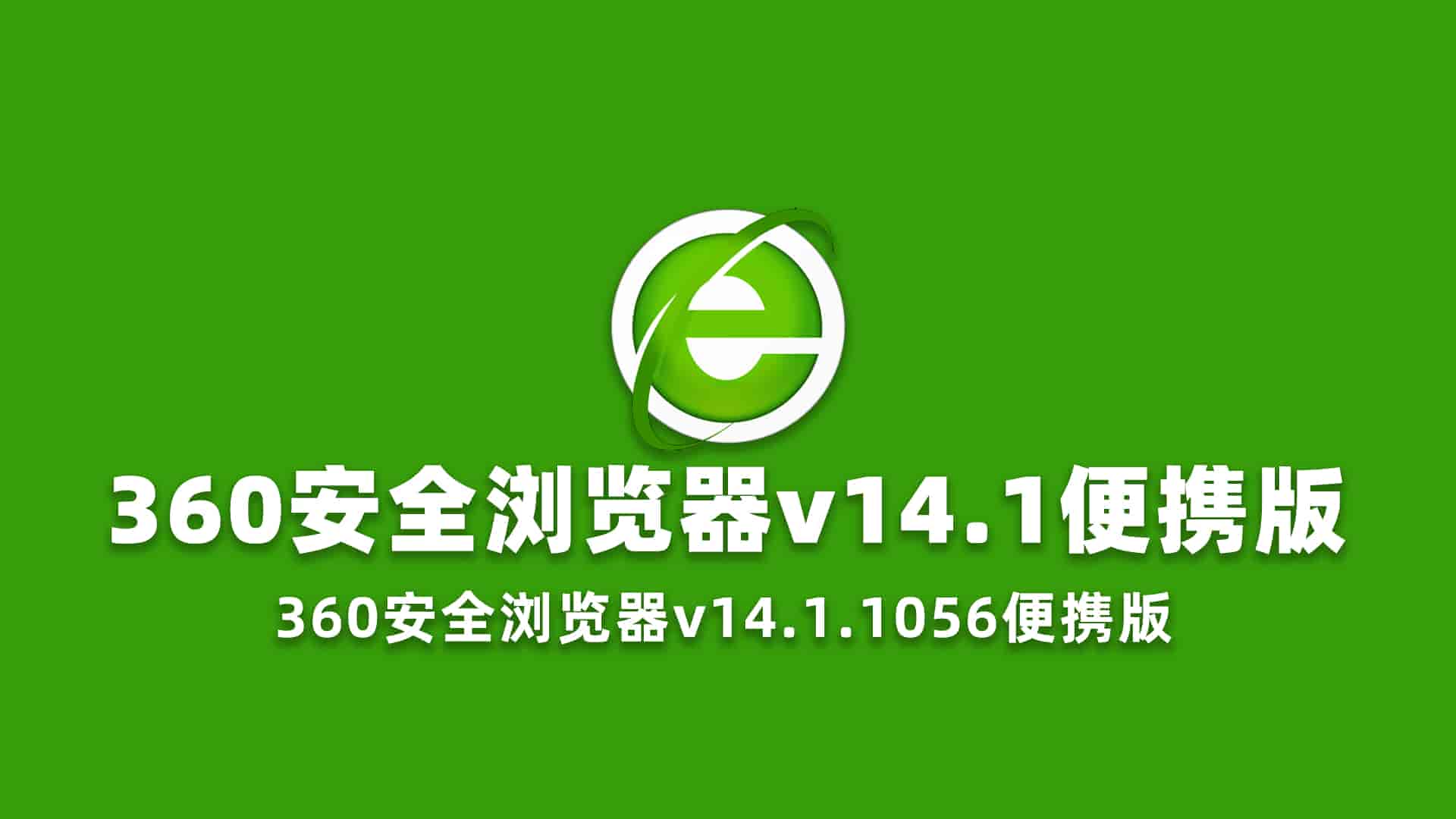 360安全浏览器v14.1.1056便携版